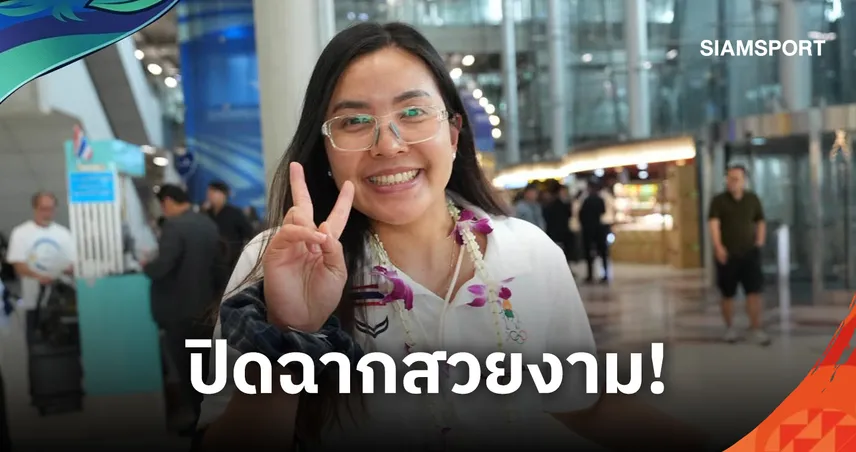 "ชมพู่ พรพรรณ" ประกาศอำลาเอเชียนเกมส์ หลังพาวอลเลย์บอลหญิงไทยซิวเหรียญทองแดง
