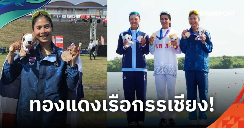 "ปาริษา" งัดพายสุดกำลัง! คว้าเหรียญทองแดงกรรเชียง 1 คนหญิง เอเชียนเกมส์ 2026