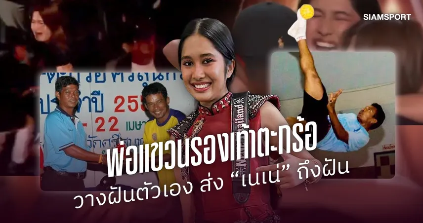 จากรองเท้าตะกร้อของพ่อ สู่กีตาร์ของลูก : ความฝันที่ถูกส่งต่อจน "เนเน่ รอยัล" เป็นแชมป์ AGT
