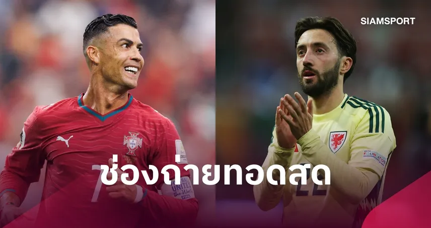LIVE : ดูบอลสด โปรตุเกส vs เวลส์ ยูฟ่า เนชั่นส์ ลีก พร้อมช่องทางถ่ายทอดสด