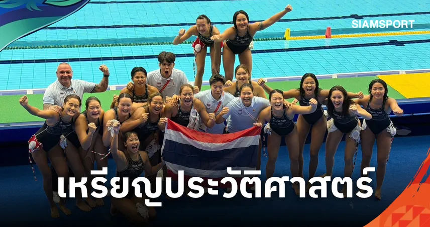 ประวัติศาสตร์หน้าใหม่! โปโลน้ำสาวไทยอัดสิงคโปร์ ผงาดเหรียญทองแดงเอเชียนเกมส์ครั้งแรก 