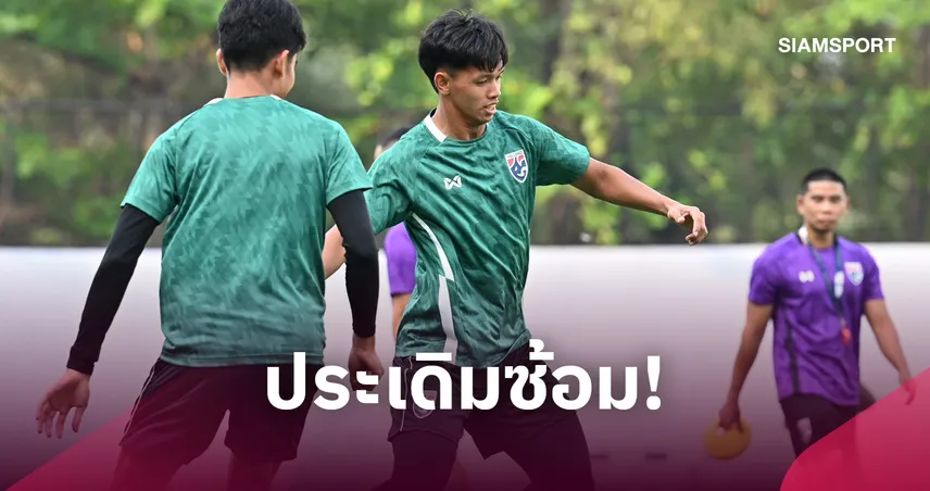 ทีมชาติไทยชุดใหญ่ ซ้อมครั้งแรกที่อินโดนีเซีย "ฮัดสัน" จัดเต็มเน้นจบสกอร์ 109804