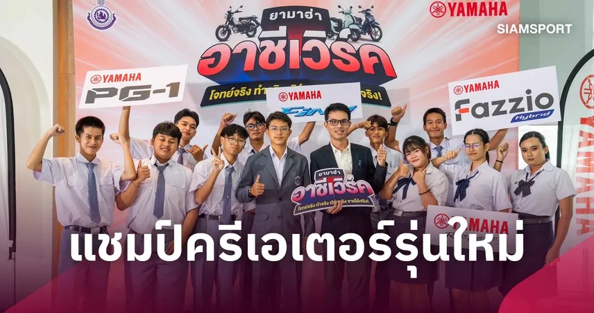 ยามาฮ่า ปั้นครีเอเตอร์อาชีวะ 'เทคโนชีเวิร์ค' ผงาดคว้าแชมป์