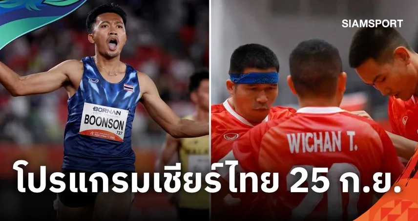 โปรแกรมเอเชียนเกมส์ 2026 วันที่ 25 ก.ย. ตะกร้อไทยชิง 2 ทอง-บิว ภูริพล ลุ้น 100 ม.