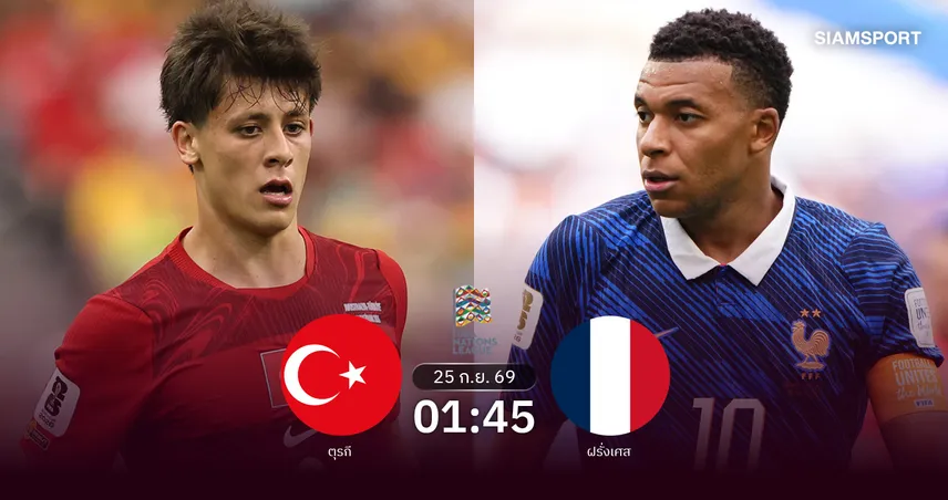 วิเคราะห์บอล ตุรกี vs ฝรั่งเศส 25 ก.ย. 69 ซีดานประเดิมคุมทัพตราไก่