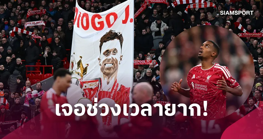 อิซัค รับ ลิเวอร์พูล เจอช่วงเวลายากหลังการสูญเสีย โชต้า 109814