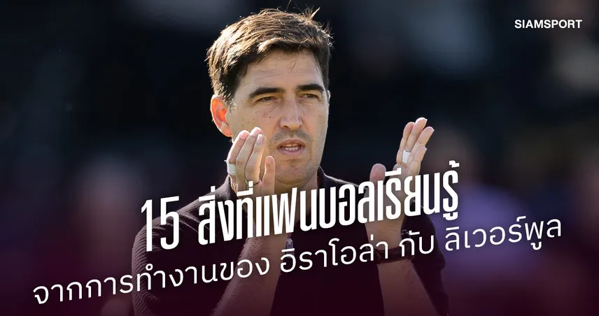 15 สิ่งที่แฟนบอลลิเวอร์พูลเรียนรู้จากการทำงานของ อิราโอล่า 