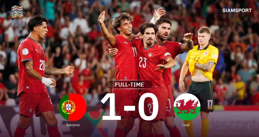 ผลบอล : โปรตุเกสเฉือนเวลส์ 1-0 ประเดิมสามแต้ม เนชั่นส์ ลีก 2026/27