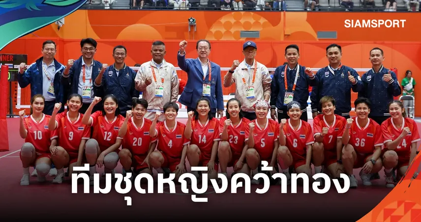 แชมป์ไร้พ่าย!ตะกร้อหญิงไทยฟาดเกาหลีใต้ 2-0 คว้าทองทีมชุดเอเชียนเกมส์
