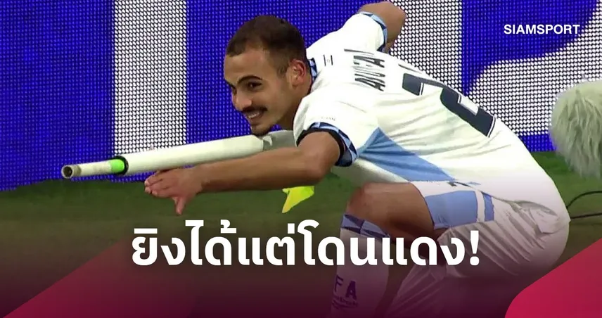 ยิงได้แต่โดนแดง! แข้งอิสราเอลฉลองประตูด้วยท่าปืน ก่อนถูกไล่ออกเกมดวลออสเตรีย