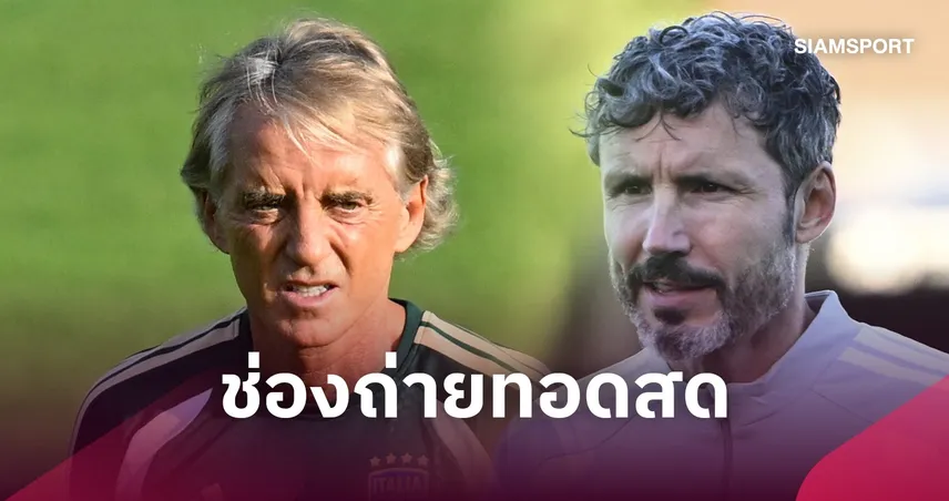 LIVE : ดูบอลสด อิตาลี พบ เบลเยียม ยูฟ่าเนชั่นส์ลีก 25 ก.ย. 69 พร้อมช่องถ่ายทอดสด