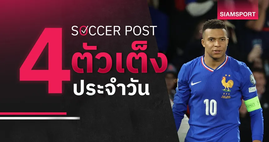 ชี้ 4 ตัวเต็งบอลน่าเชียร์ 25 ก.ย. 69 : ทีเด็ดบอลวันนี้ ฝรั่งเศส, จอร์เจีย ฟอร์มเด่นเนชั่นส์ ลีก