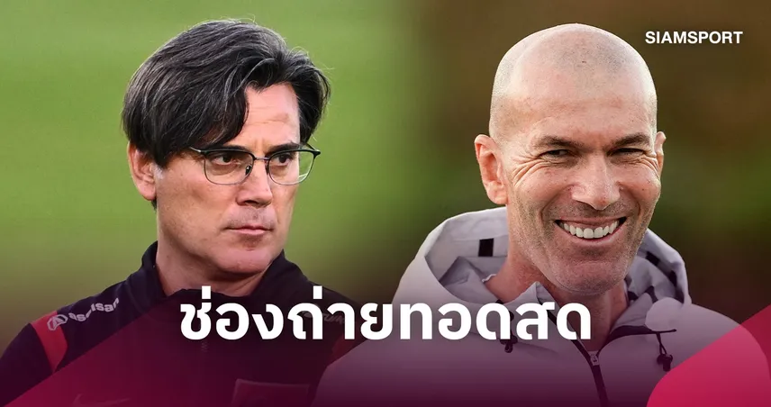 LIVE : ดูบอลสด ตุรกี พบ ฝรั่งเศส ดูยูฟ่าเนชั่นส์ลีก 25 ก.ย. 69 พร้อมช่องถ่ายทอดสด