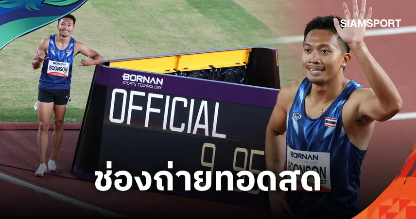 บิว ภูริพล วิ่ง 100 เมตร วันนี้กี่โมง? เช็กตารางแข่ง-ช่องดูสด เอเชียนเกมส์ 2026
