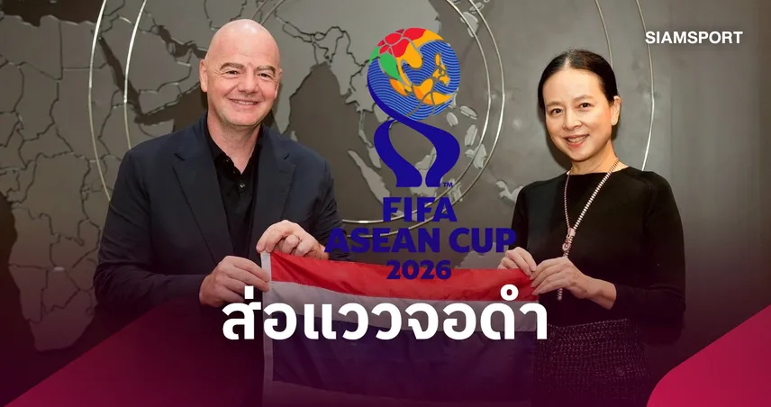 เอกชน-รัฐไร้สัญญาณ! ยื้อลิขสิทธิ์ยิงสดช้างศึกวันสุดท้าย-ฟีฟ่าโขก 66 ล้านส่อจอดำ