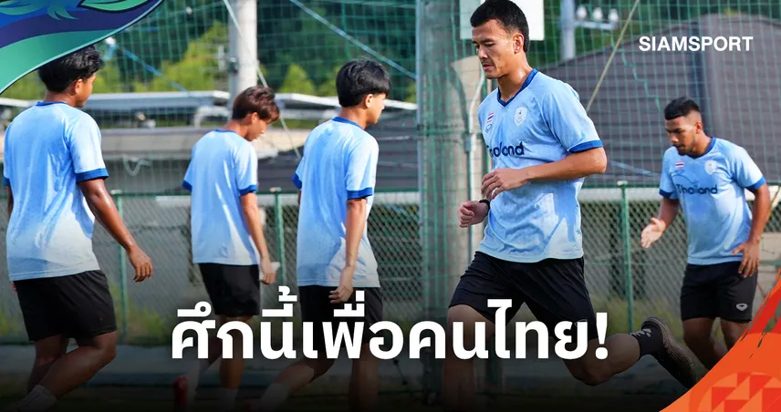 ช้างศึกซ้อมเข้มครั้งสุดท้าย "โค้ชวัง" อัดแท็กติกเด็ดหวังล้มจีน ศึกบอลเอเชียนเกมส์ 2026