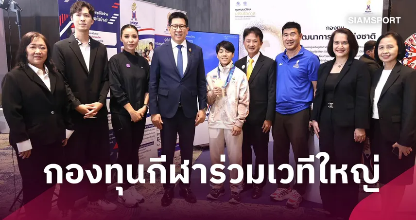 กองทุนพัฒนาการกีฬาแห่งชาติ ร่วมเวที "ทุนหมุนเวียนดีเด่น 2569" พร้อม 4 นักกีฬาร่วมสร้างสีสัน