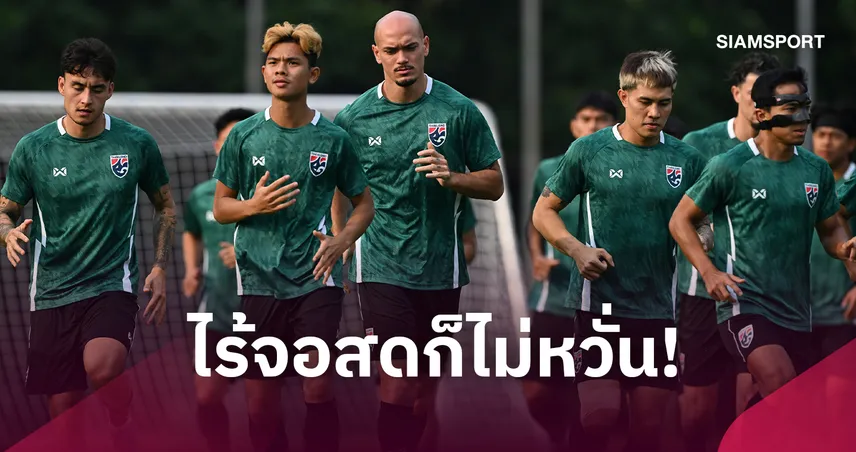 "ฮัดสัน" ปลุกพลังแข้งทีมชาติไทยงัดแท็กติกเด็ดก่อนบวกปากีสถาน 26 ก.ย.นี้  109852