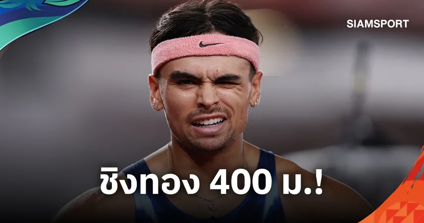 จอชชัว แอทคินสัน เข้าอันดับ1ของฮีต ลิ่วชิงวิ่ง 400 ม. เอเชียนเกมส์ 2026 