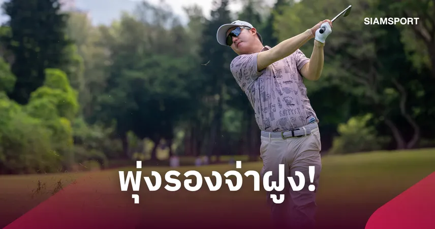 โปรตี้ สุธีพัทธ์ จี้ผู้นำสโตรกเดียว รั้งที่ 2 ร่วมกอล์ฟไต้หวัน มาสเตอร์ส 2026 109856