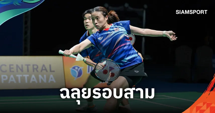 "ไตเติ้ล-เจน" ฟอร์มดุฉลุยรอบสาม! "บาส-เฟม" สู้เต็มที่พ่ายเจ้าภาพเอเชียนเกมส์ 2026  