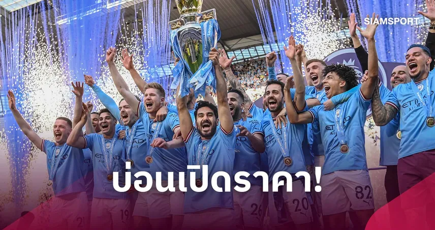 แมนซิตี้ จะโดนอะไร? เปิดราคาบทลงโทษ ปรับเงินเต็งหนึ่ง-ตัดแต้มตามติด