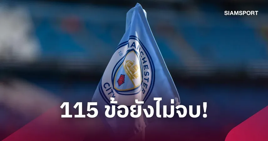 มันยังไม่จบ! แมนซิตี้ ออกแถลงการณ์โต้คดี 115 ข้อหา ย้ำกระบวนการพรีเมียร์ลีกยังไม่สิ้นสุด