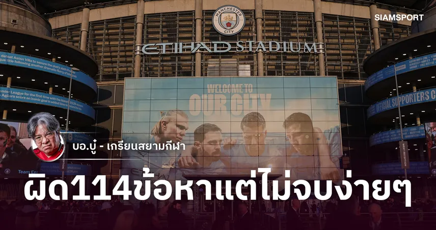 โดนแกล้งตรงไหน! เจาะ 5 ข้อหา 114 กระทง แผลเป็น แมนซิตี้ โดนเช็กบิล ยุค 2009-18 109879