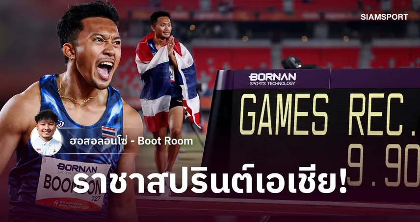 จากเด็กมหัศจรรย์สู่ราชาสปรินต์เอเชีย! ย้อนเส้นทาง “เทพบิว” ภูริพล ก่อนกด 9.90 วิ