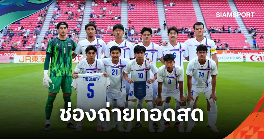 LIVE : ดูบอลสด ทีมชาติไทย พบ จีน ฟุตบอลเอเชียนเกมส์ 2026 พร้อมช่องทางถ่ายทอดสด 