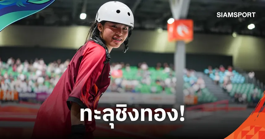 "เอสที" วารีรยา คว้าอันดับ 7 ทะยานชิงทองสเกตบอร์ดสตรีทเอเชียนเกมส์