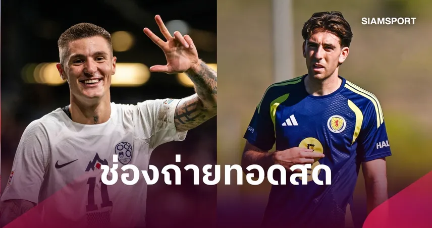 LIVE : ดูบอลสด สโลวีเนีย vs สกอตแลนด์ ยูฟ่า เนชั่นส์ ลีก พร้อมช่องถ่ายทอดสด