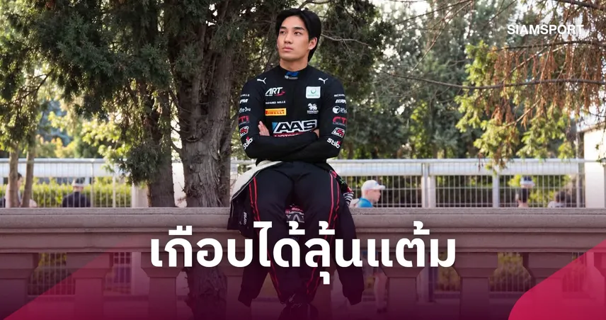เติ้น ทัศนพล พลาดแต้ม F2 บากู หลังเฉี่ยวกำแพง-คามาร่า คว้าแชมป์ 109905