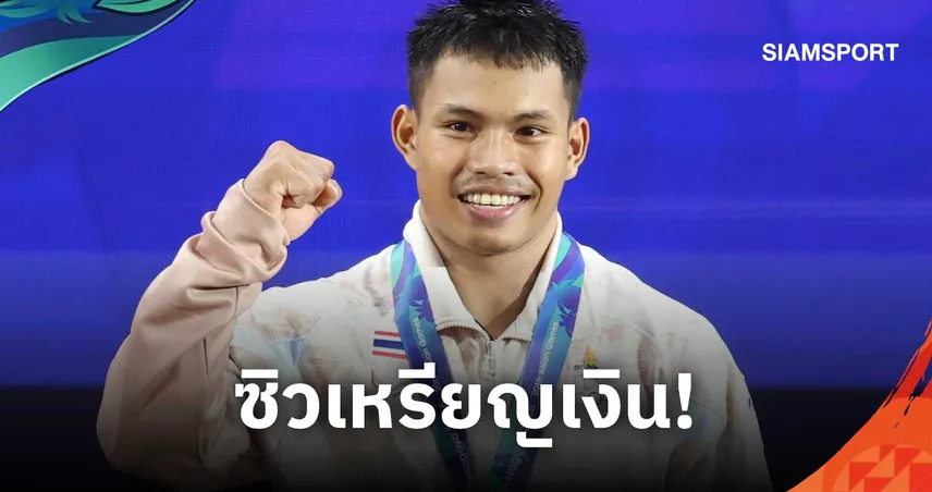 “เวฟ” วีรพล ยกสุดใจคว้าเหรียญเงิน รุ่น 75 กก. ชาย เอเชียนเกมส์ 2026