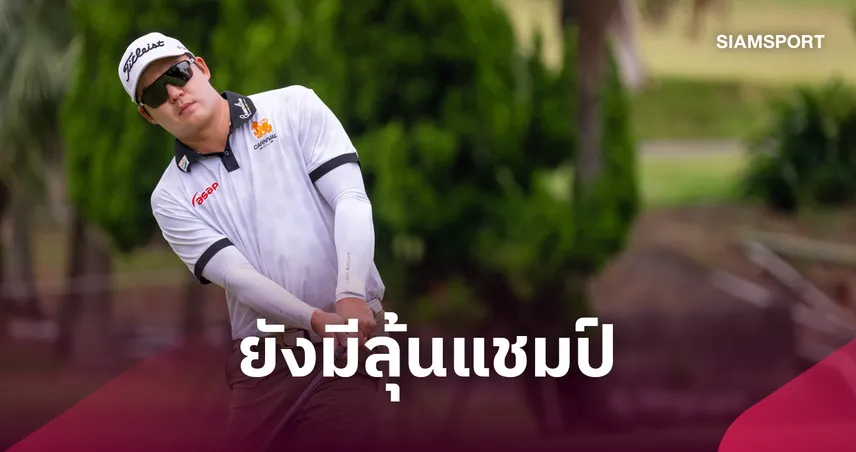 โปรตี้ สุธีพัทธ์ รั้งที่ 4 ตามผู้นำ 2 สโตรก กอล์ฟไต้หวัน มาสเตอร์ส 2026 109907