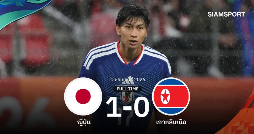 ผลบอล : ญี่ปุ่นเฉือนเกาหลีเหนือ 1-0 ทะลุรอบรองฯ เอเชียนเกมส์ 2026 