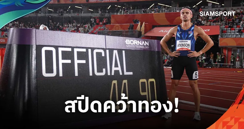 จอชชัว แอทคินสัน คว้าทองวิ่ง 400 ม. เอเชียนเกมส์ 2026 เวลา 44.90 วิ.