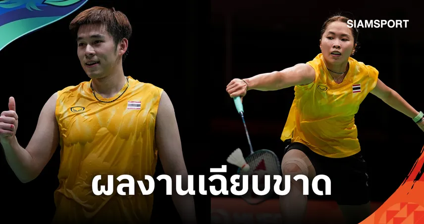 "เมย์-วิว" ฟอร์มฮอตตบฉลุย ควงคู่เข้ารอบ 8 คนแบดมินตันเอเชียนเกมส์ 2026