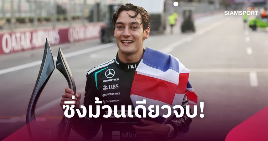 "รัสเซลล์" ซิ่งเฉือน แม็กซ์ เวอร์สแต๊พเพ่น ผงาดแชมป์ฟอร์มูล่า วัน บากู- อัลบอนแข่งไม่จบ 109915