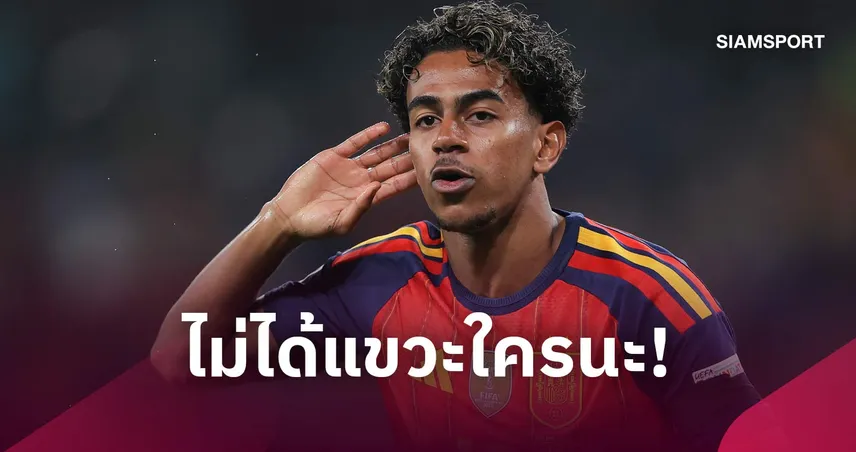 แซะใครหรือเปล่า? ยามาล เผยเล่นฟุตบอลเพราะรัก ไม่หมกมุ่นยิงประตูหรือแอสซิสต์