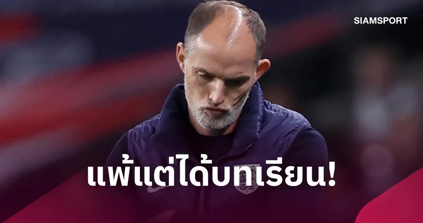 เฉียบคมกว่านี้คงชนะไปแล้ว! ทูเคิ่ล เสียดายอังกฤษพ่าย สเปน ชี้ต้องลดข้อผิดพลาด 109924