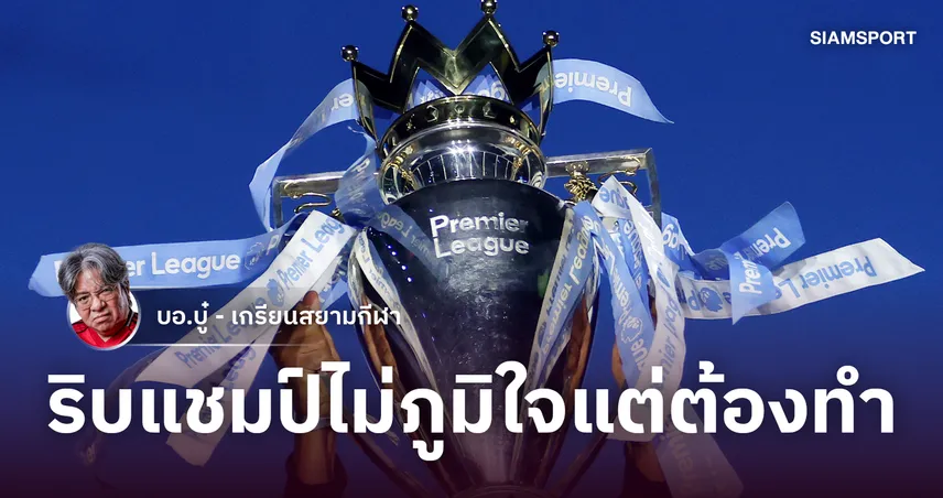 ไม่ภูมิใจแต่ต้องยึด!ทีมพรีเมียร์ลีกเตรียมเช็กบิล แมนซิตี้ ปล้นรายได้ 109929