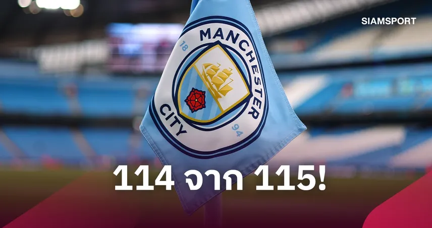 เปิดไทม์ไลน์คดี แมนฯ ซิตี้ 114 ข้อหา  109936