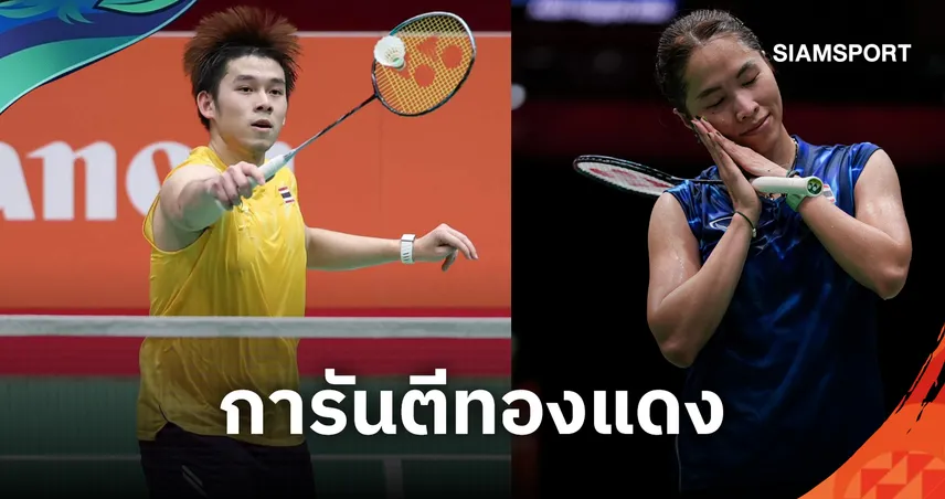 "วิว กุลวุฒิ" ลิ่วตัดเชือกการันตีทองแดงรอบ 56 ปี "เมย์-ไตเติ้ล-เจน" ร่วงก่อนรองฯ แบดมินตันเอเชียนเกมส์ 
