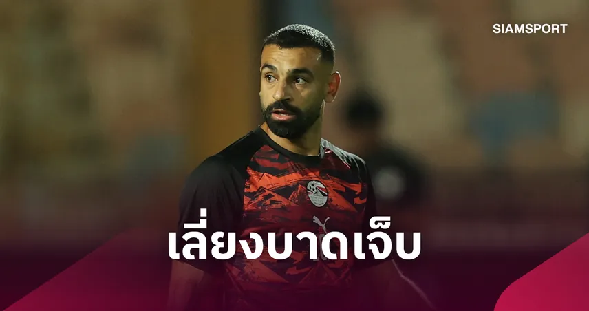 หวั่นหญ้าเทียม! ซาลาห์ ถอนทีมชาติอียิปต์เกมคัดแอฟริกา คัพ ออฟ เนชั่นส์
