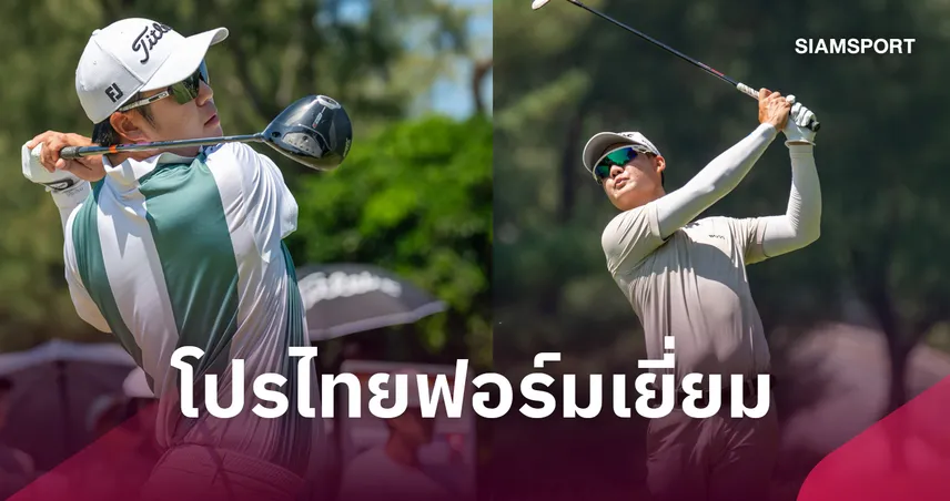 โปรตี้-โปรแจ๊ส จบที่ 3 ร่วม กอล์ฟไต้หวัน มาสเตอร์ส 2026 หง เจียนเหยา คว้าแชมป์  109948