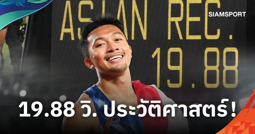 บิว ภูริพล ทลายกำแพง 20 วิ. คนแรกอาเซียน 200 ม. พร้อมครองสถิติเอเชียนเกมส์ 2 ระยะ