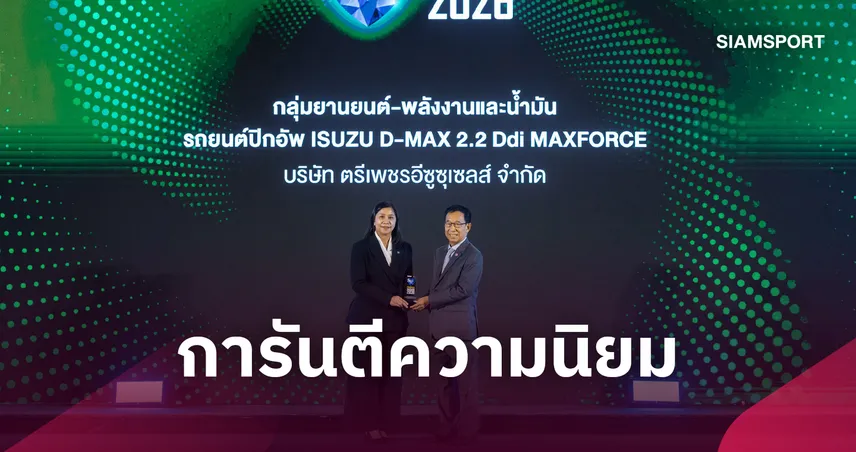 อีซูซุรับรางวัลเกียรติยศ สุดยอดสินค้าและบริการแห่งปี 2026  109956