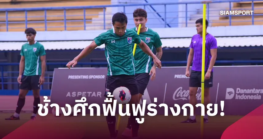 ทีมชาติไทย ฟื้นฟูร่างกาย “กฤษดา” ตั้งเป้าชนเวียดนาม 29 ก.ย.