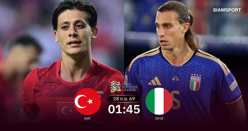 วิเคราะห์บอล ตุรกี vs อิตาลี 28 ก.ย. 69 อัซซูรี่เร่งคืนฟอร์ม 109972